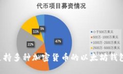 如何选择支持多种加密货币的以太坊钱