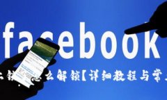 小狐钱包上锁了怎么解锁？详细教程与