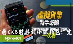 : 如何将CKB转移到小狐钱包: 完整指南