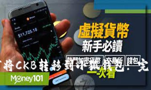 : 如何将CKB转移到小狐钱包: 完整指南