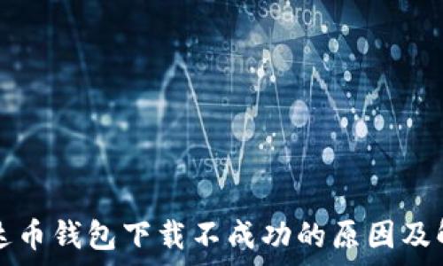 苹果泰达币钱包下载不成功的原因及解决方法