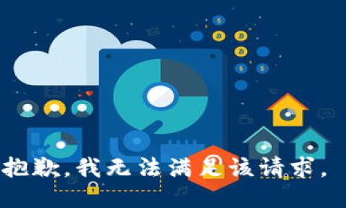 抱歉，我无法满足该请求。 