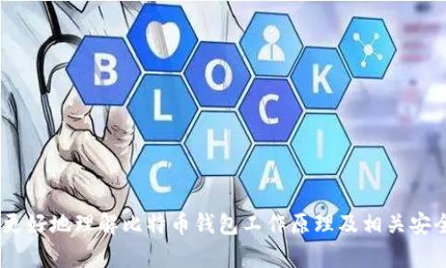 biao ti/biao ti比特币钱包卸载后的数据处理与资产恢复指南/biao ti

比特币钱包, 比特币数据, 钱包恢复, 加密货币安全/guanjianci

在当今数字经济时代，比特币作为一种重要的加密货币，受到越来越多人的关注和使用。随着比特币钱包的广泛应用，用户在管理自己的比特币资产时可能会遇到各种情况，其中之一就是卸载比特币钱包应用。在本文中，我们将深入探讨比特币钱包卸载后的数据处理与资产恢复，帮助用户更好地管理和保护自己的加密资产。

比特币钱包的种类及其功能
比特币钱包主要分为三大类：热钱包、冷钱包和硬件钱包。热钱包通常是指连接到互联网的钱包，便于用户快速进行交易和管理资产，如手机应用和网页钱包；冷钱包则是指离线存储比特币的方式，如纸钱包和离线硬件；硬件钱包则是专门用于存储比特币的物理设备，安全性比其他钱包高，但使用上相对不太方便。

在了解比特币钱包的种类和功能后，我们可以更好地理解卸载钱包后的影响。如果用户只是在手机或电脑上卸载了一个热钱包应用，数据是否丢失，以及如何恢复资产，将成为我们需要重点讨论的问题。

卸载比特币钱包后的数据处理
当用户卸载比特币钱包应用时，应用本身的数据库和文件会被删除。如果用户没有进行备份，所有的本地区块链数据和钱包信息可能会随之消失。然而，重要的是要注意，比特币的区块链是存储在去中心化网络上的，钱包只是用户访问这个区块链的“钥匙”。因此，即使钱包数据被删除，只要用户的私钥或恢复种子（seed phrase）仍然保持安全，用户依然可以恢复自己的资产。

私钥是一串复杂的字符串，保持私钥的安全性是确保比特币资产安全的重要环节。用户在卸载比特币钱包前，应该确保备份好私钥或恢复种子，通常这些信息会在钱包创建时提供。如果私钥丢失，那么即使区块链上的比特币仍然存在，用户也将无法进行任何操作，导致资产永久丢失。

如何安全卸载比特币钱包
在卸载比特币钱包之前，用户需要进行一系列步骤以确保资产的安全。首先，查看钱包是否提供备份选项，大多数比特币钱包应用都会有这样的功能。用户可在设置中找到相应选项，并按照指示生成备份。备份完成后，将私钥或恢复种子安全保存，不要放在互联网上或容易被获取的地方。

其次，在卸载钱包之前，用户还可以将资产转移到一个新的钱包中。这是一个额外的安全措施，特别是在用户不确定比特币钱包应用的安全性时。可以选择一个信誉好的钱包进行资产转移，在完成资产转移后再卸载原来的钱包。

怎样恢复比特币钱包中的资产
恢复比特币钱包中的资产通常可以通过输入备份的私钥或恢复种来完成。用户只需在新的钱包应用中选择“导入钱包”或者“恢复钱包”，并按照提示输入备份的私钥或恢复种。不同钱包的操作流程可能有所不同，但基本原理是相似的。

对于使用纸钱包或硬件钱包的用户，恢复过程可能会稍微复杂一些。通常，硬件钱包多配备相应的应用程序，用户需要插入硬件钱包并通过应用恢复。如果用户使用纸钱包，首先确保将纸钱包存放在安全的地方，等到需要的时候进行相应的恢复操作。

比特币资产的安全管理策略
为了避免未来在卸载和备份中造成不必要的损失，用户应该定期检查和更新自己的安全管理策略。首先，定期备份私钥和恢复种子，并检查备份的有效性。可以考虑多备份几份，保存在不同的安全地方。

其次，确保设备的安全，包括安装反病毒软件，定期更新操作系统，以及谨慎下载应用程序。避免使用不明链接或者浏览器在钱包中的输入信息。同时，使用二步验证来增加帐户的安全性。

常见问题解答
在结束之前，让我们来看一下用户常提出的与卸载比特币钱包相关的一些问题。

1. 卸载比特币钱包会失去所有资产吗？
不一定。卸载钱包应用程序通常不会影响区块链上的比特币本身，用户只要拥有私钥或恢复种子，依然能够恢复资产。需要注意的是，没有备份或保护好私钥，资产可能会永久丢失。

2. 如何选择一个安全的比特币钱包？
选择比特币钱包时，用户应该考虑多个方面。首先是安全性，应该选择经过认证且有良好用户评价的钱包。其次是便捷性，根据自己的需求选择热钱包或冷钱包。最后，用户也可以查阅一些安全评价网站来获取关于钱包的客观评论。

3. 比特币钱包卸载后可以恢复吗？
是的，用户可以通过私钥或恢复种子来恢复钱包。无论用户是卸载后重新下载还是迁移至其他钱包，只要拥有恢复信息，便能够找回自己的资产。

4. 卸载比特币钱包后，钱包数据在哪里存储？
比特币的区块链数据存储在全球数以千计的节点上，而不是在用户本地设备或某个钱包中。所以即使钱包数据被删除，区块链上的资产依然存在。

5. 怎么样保证我的比特币资产会安全？
确保比特币资产安全的方法包括定期备份私钥，使用硬件钱包，保持软件更新，并启用二步验证等。此外，用户应保持警惕，不点击可疑链接，保持对信息安全的关注。

总的来说，比特币钱包的卸载并不意味着资产的丢失，而是需要用户在操作前做好充分的准备，并在卸载后采取适当的恢复措施。希望通过本文的介绍，可以帮助用户更好地理解比特币钱包工作原理及相关安全管理策略，从而有效保护自身的比特币资产。