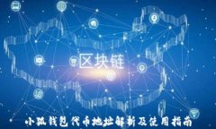 小狐钱包代币地址解析及使用指南