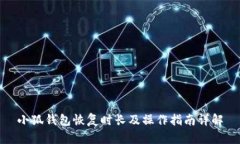 小狐钱包恢复时长及操作指南详解