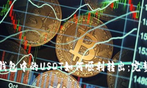 波场钱包中的USDT如何顺利转出:完整指南