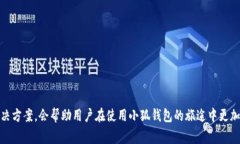   如何更改小狐钱包电话号码：详细步