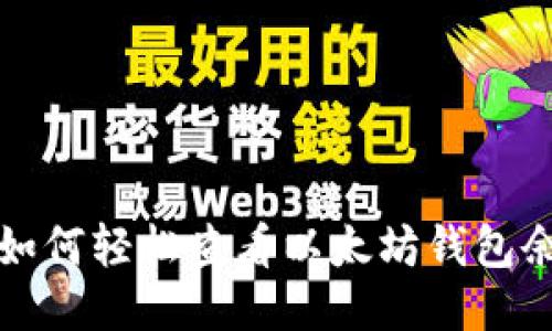   如何轻松查看以太坊钱包余额