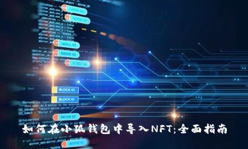 如何在小狐钱包中导入NFT:全面指南