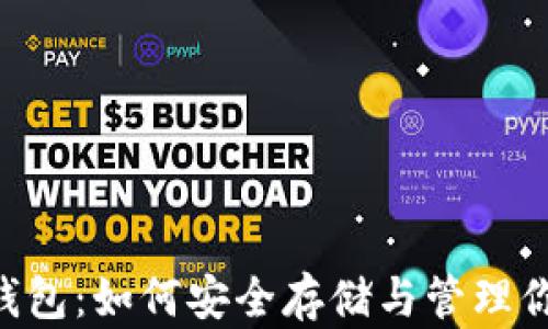 狗狗币官方钱包:如何安全存储与管理你的DOGE资产