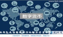 小狐钱包无法转到微信的解决方案与常