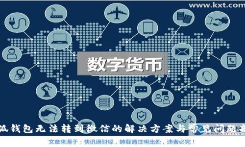 小狐钱包无法转到微信的解决方案与常见问题剖析
