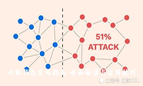 小狐钱包使用指南：全面解读与实用技巧