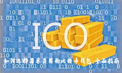 如何选择简单易用的比特币钱包:全面指南