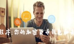 MetaMask应用程序：你的加密货币钱包和
