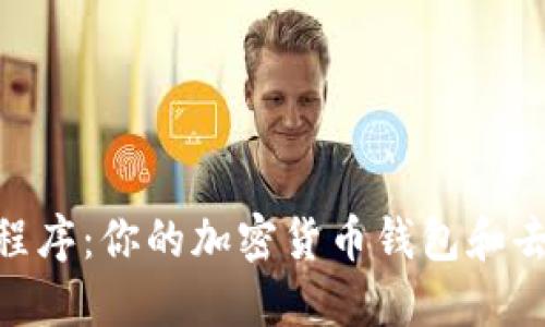 MetaMask应用程序：你的加密货币钱包和去中心化网络桥梁