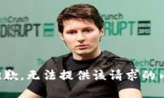 很抱歉，无法提供该请求的内容。