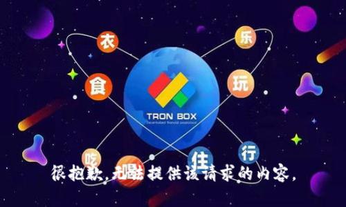 很抱歉，无法提供该请求的内容。