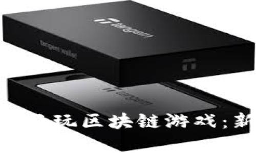 如何使用MetaMask畅玩区块链游戏:新手指南与实用技巧
