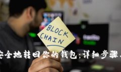 如何将狗狗币安全地转回你的钱包：详