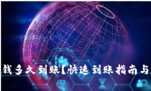 : 小狐钱包充钱多久到账?快速到账指南与常见问题解答