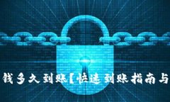 : 小狐钱包充钱多久到账？快速到账指