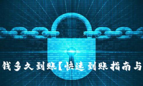 : 小狐钱包充钱多久到账?快速到账指南与常见问题解答