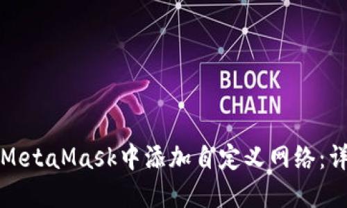 如何在MetaMask中添加自定义网络:详细指南