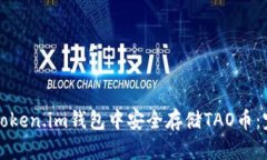如何在Token.im钱包中安全存储TAO币：完