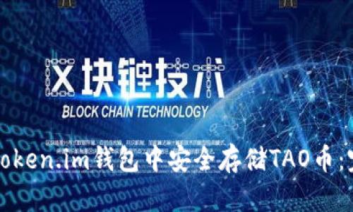 如何在Token.im钱包中安全存储TAO币：完整指南