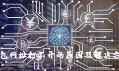 小狐钱包网址打不开的原因及解决方法