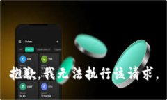 抱歉，我无法执行该请求。