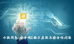 小狐钱包：安全吗？揭示虚假与安全性