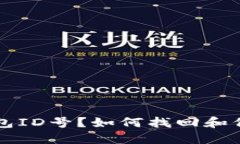 忘记比特币冷钱包ID号？如何找回和保