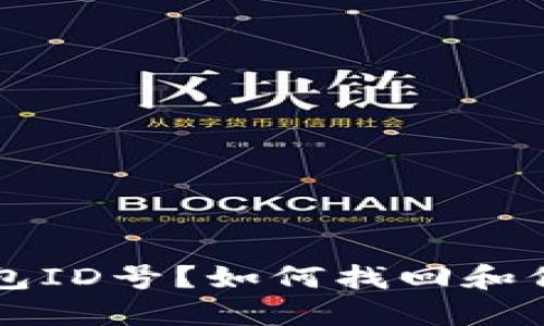 忘记比特币冷钱包ID号?如何找回和保护你的加密资产