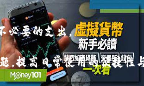 jiaoti最新小狐钱包怎么用不了？解决方法与使用技巧/jiaoti
小狐钱包, 钱包无法使用, 电子钱包, 钱包故障/guanjianci

在如今的数字时代，电子钱包已经成为人们生活中必不可少的支付工具之一。而小狐钱包作为一个相对新兴的电子钱包应用，受到了许多用户的青睐。然而，用户在使用过程中常常会遇到各种问题，如钱包无法使用等。本文将针对“最新小狐钱包怎么用不了”这一问题进行详细探讨，并提供相关解决方法和使用技巧。

一、小狐钱包的基本功能
小狐钱包是一款集支付、转账、理财等多功能于一体的电子钱包应用。其主要功能包括：
ul
listrong移动支付：/strong用户可以通过小狐钱包直接进行线上购物、线下扫描支付。/li
listrong转账功能：/strong支持用户之间的快速转账，方便快捷。/li
listrong理财服务：/strong提供用户存款、理财产品服务，有助于资源的高效配置。/li
listrong账单管理：/strong用户可以通过小狐钱包管理日常账单，便于生活开支的规划。/li
/ul

二、为什么小狐钱包会无法使用？
小狐钱包无法使用的原因多种多样。了解这些原因有助于用户更好地解决问题。以下是常见的一些原因：

h41. 网络问题/h4
小狐钱包作为一款互联网应用，网络连接至关重要。如果用户的设备不能连接到互联网，或信号弱、断网，那么小狐钱包就无法正常使用。因此，建议用户检查自己的网络连接。

h42. APP版本问题/h4
如果用户的应用版本过低，可能导致与服务器不兼容，从而无法正常使用。定期更新应用，确保使用最新版本是非常必要的。

h43. 账号登录问题/h4
用户如果忘记密码或账号被锁定，也会导致无法正常使用。此时建议用户进行密码重置或联系客服以解锁账号。

h44. 系统问题/h4
用户设备的系统兼容性问题也可能导致应用无法正常使用。确保设备系统更新到最新版本有助于提高兼容性。

h45. APP故障/h4
有时候，使用频率较高的APP可能出现故障。此时建议用户尝试重启应用或重新安装。

三、如何解决小狐钱包无法使用的问题
针对以上常见问题，我们提供了一些具体的解决方法：

h41. 检查网络连接/h4
首先确认你是否能够正常使用其他互联网服务，例如浏览器或其他应用。如果网络不稳定，建议切换到更稳定的网络或重启路由器。

h42. 更新APP版本/h4
前往应用商店检查小狐钱包是否有最新版本，如有，及时更新。更新后重启应用，看问题是否得到解决。

h43. 登录安全/h4
若遇到账号安全问题，建议通过小狐钱包的密码重置流程来恢复访问，确保设置一个安全且易于记忆的密码，并启用双重验证功能来增强账号安全性。

h44. 检查系统更新/h4
定期更新设备操作系统，以确保所有应用的兼容性。如果有更新，及时下载并安装。

h45. 重启或重新安装APP/h4
尝试关闭小狐钱包应用，并重启手机再打开应用。如果仍然无法使用，考虑卸载后重新安装APP，确保清除缓存。

四、小狐钱包的使用技巧
除了了解如何解决问题，掌握一些小技巧可以提高使用体验：

h41. 管理个人信息/h4
在小狐钱包中，可以设置个人资料和安全设置。确保这些信息是最新的，有助于提高安全性。

h42. 定期查看交易记录/h4
小狐钱包提供详细的交易记录，让用户清晰了解资金流动情况。定期检查交易记录，确保资金安全和交易的准确性。

h43. 设置合理的消费预算/h4
利用小狐钱包的账单管理功能，合理设置每个月的消费预算，避免过度消费。

h44. 了解理财产品/h4
小狐钱包提供多种理财产品，用户可以根据自己的财务需求进行选择，提前规划未来的资金配置。

h45. 联系客服进行反馈/h4
如果在使用中遇到无法解决的问题，及时与小狐钱包的客服进行联系，获取专业的帮助和支持。

五、可能会问的问题
以下是与小狐钱包使用相关的五个常见问题及其解答，供用户参考：

1. 小狐钱包如何开通？
开通小狐钱包相对简单，用户只需要在应用商店下载小狐钱包APP，按照步骤进行注册。注册过程包括输入手机号码、设置密码以及进行身份验证。为了账号安全，建议启用双重验证。

2. 如何保证小狐钱包的资金安全？
保护小狐钱包中的资金安全，可以采取一些措施，比如定期修改密码、启用双重验证、设置交易限额等。此外，定期查看交易记录也是确保资金安全的重要措施。

3. 如果忘记了小狐钱包的密码怎么办？
在小狐钱包的登录界面中，有“忘记密码”选项。用户可以通过绑定的手机号码或邮箱进行密码重置。重置成功后，可以使用新密码再次登录。

4. 小狐钱包支持哪些支付方式？
小狐钱包支持多种支付方式，包括银行卡、信用卡及其他电子支付方式。用户可以根据个人需要选择适合的支付方式进行充值与消费。

5. 小狐钱包是否收费？
小狐钱包本身是免费的，但在部分功能和服务上可能会收取一定费用，比如提现、转账等。在使用前，建议用户仔细阅读相关的费用说明，以避免不必要的支出。

综上所述，小狐钱包是一款功能强大的电子钱包，尽管在使用过程中可能会遇到一些问题，但通过合理的方法和技巧，我们可以有效解决这些问题，提高日常使用的便捷性与安全性。