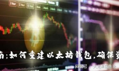 全面指南:如何重建以太坊钱包,确保资产安全