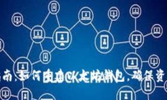 全面指南：如何重建以太坊钱包，确保