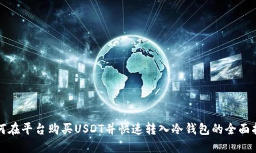 如何在平台购买USDT并快速转入冷钱包的全面指南