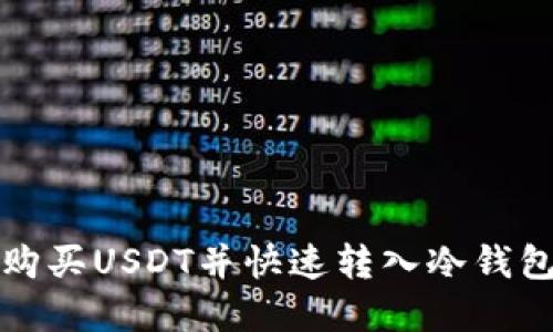 如何在平台购买USDT并快速转入冷钱包的全面指南