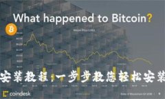 小狐钱包安装教程：一步步教您轻松安