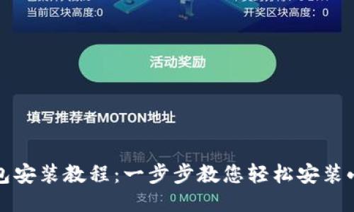小狐钱包安装教程：一步步教您轻松安装小狐钱包