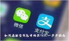 如何在波宝钱包中购买TRX：一步步指南