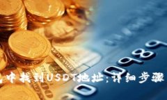 如何在小狐钱包中找到USDT地址：详细