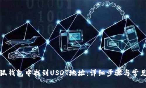 如何在小狐钱包中找到USDT地址：详细步骤与常见问题解答