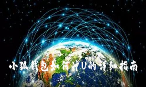 小狐钱包如何冲U的详细指南