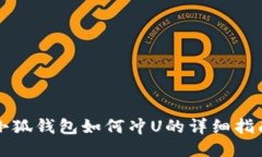 小狐钱包如何冲U的详细指南