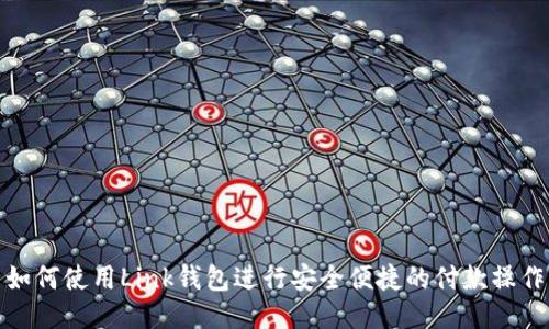 如何使用Link钱包进行安全便捷的付款操作