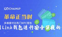如何使用Link钱包进行安全便捷的付款