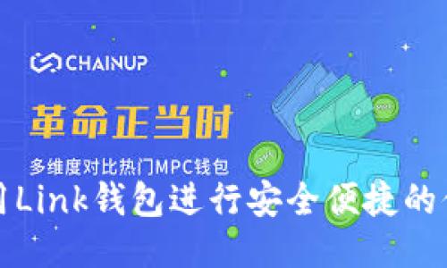 如何使用Link钱包进行安全便捷的付款操作